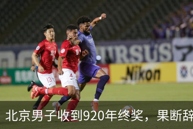 北京男子收到920年终奖，果断辞职引发众人反思
