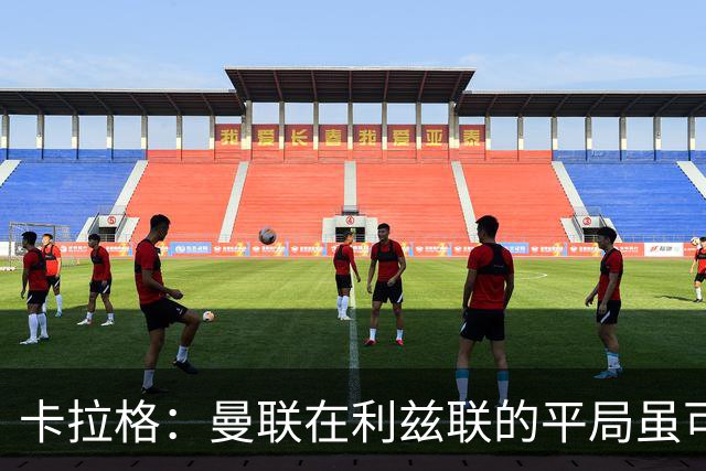 卡拉格：曼联在利兹联的平局虽可惜，但马奎尔表现出色