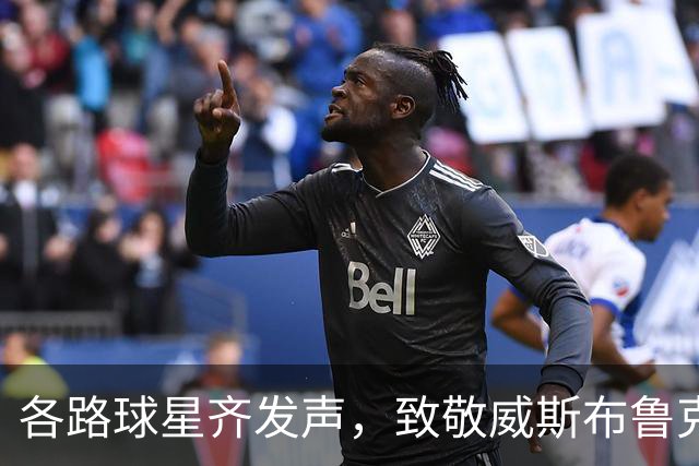 各路球星齐发声，致敬威斯布鲁克的辉煌职业生涯