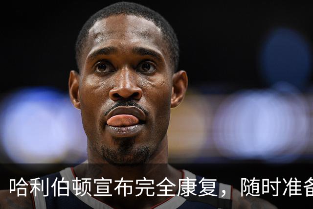 哈利伯顿宣布完全康复，随时准备迎接新赛季
