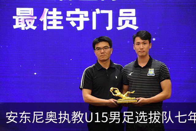 安东尼奥执教U15男足选拔队七年历程回顾