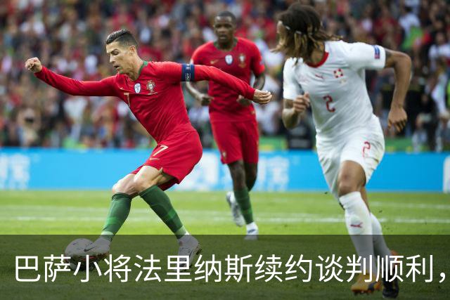 巴萨小将法里纳斯续约谈判顺利，将延长五年合约