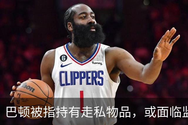 巴顿被指持有走私物品，或面临监狱特权削减