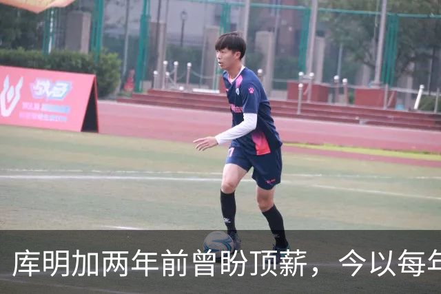 库明加两年前曾盼顶薪，今以每年650万签约森林狼