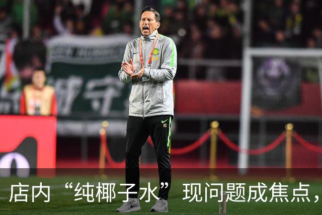 店内“纯椰子水”现问题成焦点，违规成分被检出