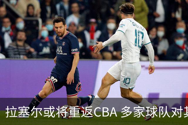拉塞尔或将重返CBA 多家球队对其表示兴趣