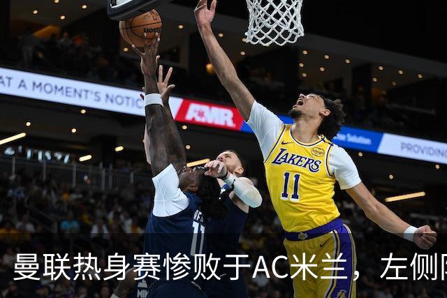 曼联热身赛惨败于AC米兰，左侧防守问题暴露无遗