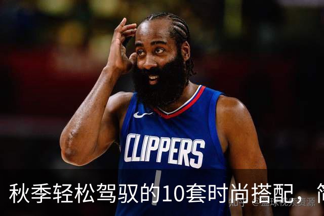 秋季轻松驾驭的10套时尚搭配，简单又舒适！