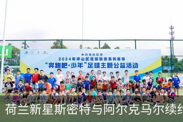 荷兰新星斯密特与阿尔克马尔续约至2030年，未来或不去巴萨皇马