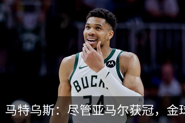 马特乌斯：尽管亚马尔获冠，金球奖更看好凯恩