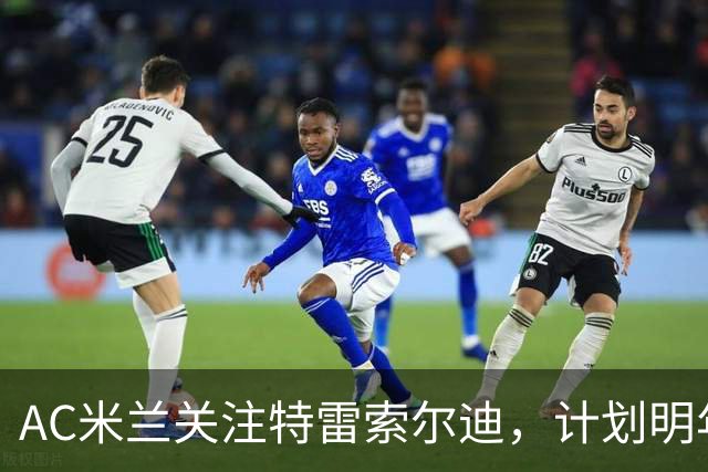 AC米兰关注特雷索尔迪，计划明年1月进行转会