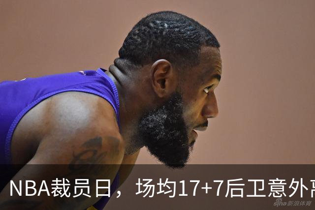 NBA裁员日，场均17+7后卫意外离队